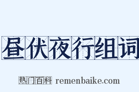 昼伏夜行组词是什么意思的图片